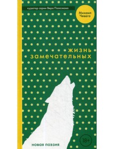 Жизнь замечательных