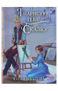 Я нарисую тебе сказку