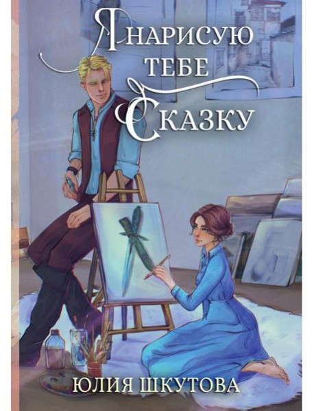 Я нарисую тебе сказку