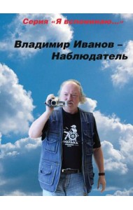 Владимир Иванов - Наблюдатель