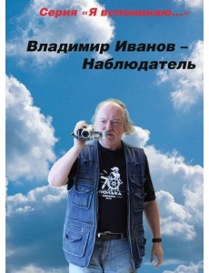 Владимир Иванов - Наблюдатель