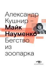 Майк Науменко. Бегство из зоопарка