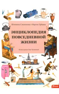 Энциклопедия повседневной жизни