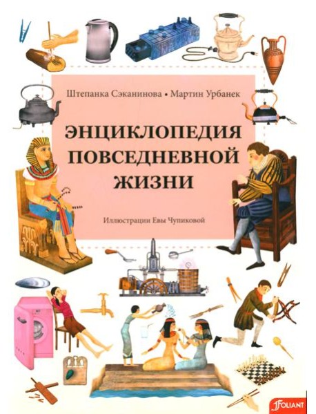 Энциклопедия повседневной жизни