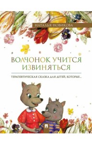 Волчонок учится извиняться: терапевтическая сказка