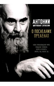 О последних пределах