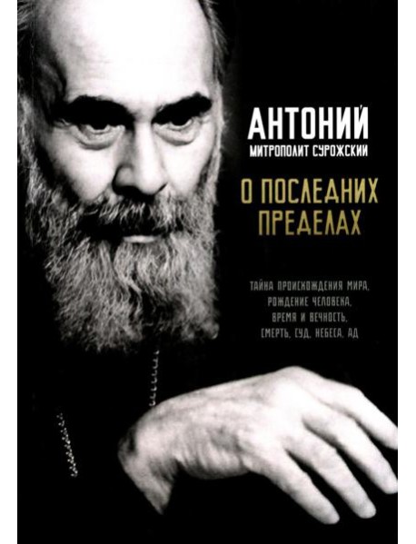 О последних пределах