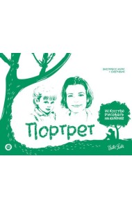 Портрет. Экспресс-курс + скетчбук