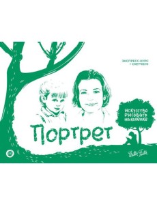 Портрет. Экспресс-курс + скетчбук Портрет. Экспресс-курс + скетчбук
