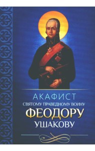 Акафист святому праведному воину Феодору Ушакову