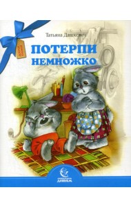 Потерпи немножко