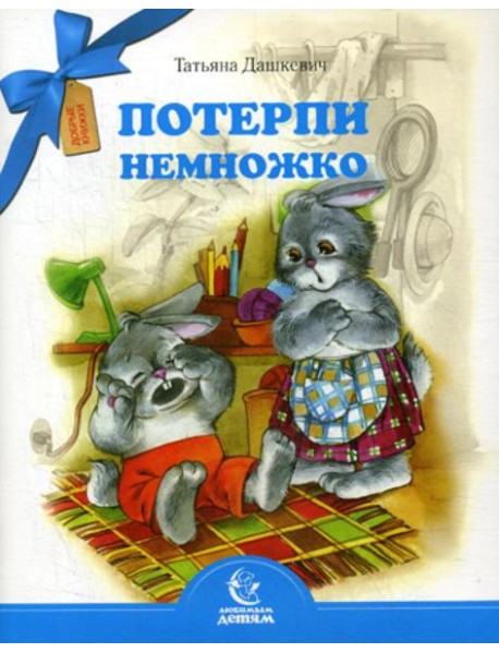 Потерпи немножко
