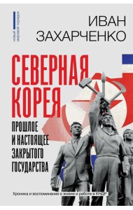 Северная Корея: прошлое и настоящее закрытого государства