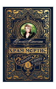 Храм Мортис-1: Хранитель Тайного Алтаря