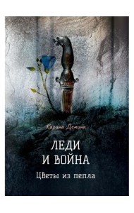 Леди и война. Цветы из пепла