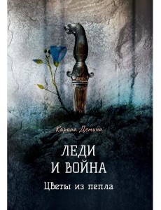 Леди и война. Цветы из пепла Леди и война. Цветы из пепла