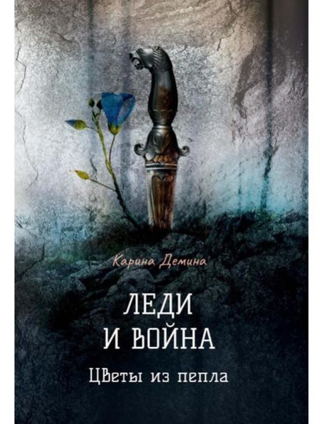 Леди и война. Цветы из пепла