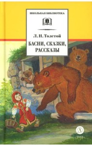 Басни, сказки, рассказы