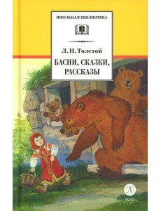 Басни, сказки, рассказы Басни, сказки, рассказы