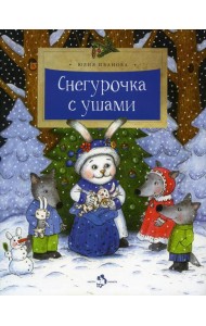 Снегурочка с ушами