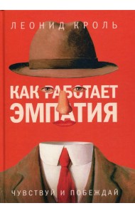 Как работает эмпатия. Чувствуй и побеждай