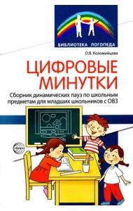 Цифровые минутки. Сборник динамических пауз из интерактивных игр и алгоритм их выбора для младших школьников с ОВЗ
