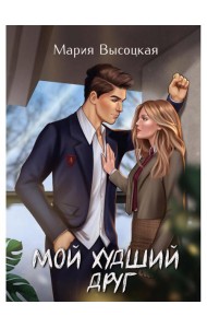 Мой худший друг