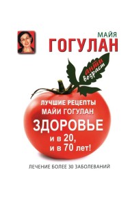 Лучшие рецепты Майи Гогулан. Здоровье и в 20, и в 70 лет!