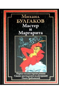 Мастер и Маргарита: роман