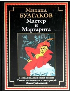 Мастер и Маргарита: роман Мастер и Маргарита: роман