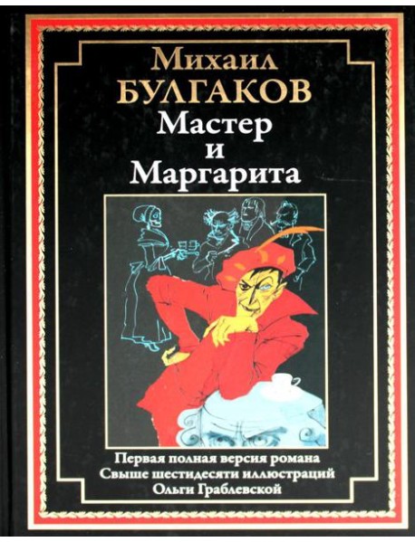 Мастер и Маргарита: роман