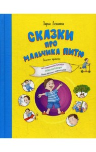 Сказки про мальчика Питю. Полезные привычки