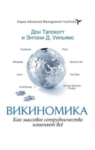 Викиномика. Как массовое сотрудничество изменяет все