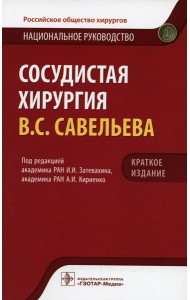 Сосудистая хирургия Савельева В.С.. Национальное руководство. Краткое изд