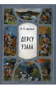 Дерсу Узала: повесть