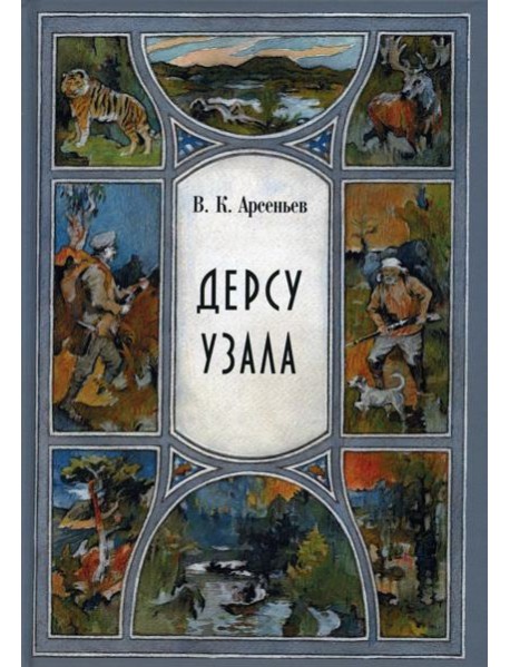 Дерсу Узала: повесть