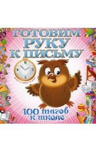 Готовим руку к письму