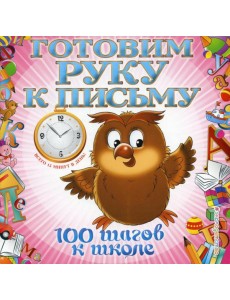 Готовим руку к письму