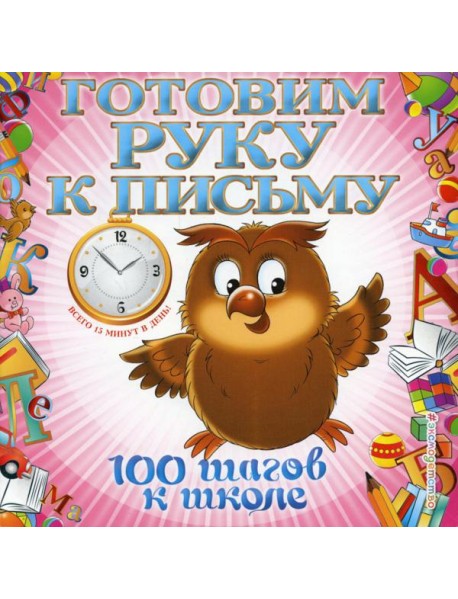 Готовим руку к письму