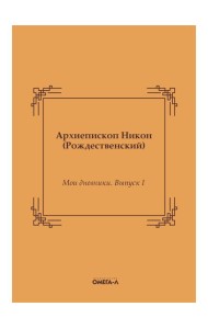 Мои дневники. Выпуск I
