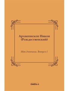 Мои дневники. Выпуск I