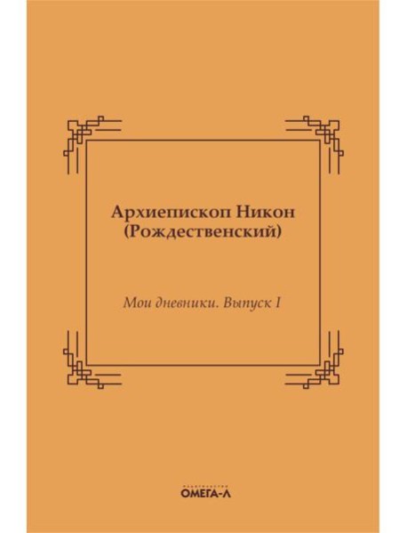 Мои дневники. Выпуск I