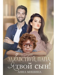 Здравствуй, папа, я твой сын! Здравствуй, папа, я твой сын!