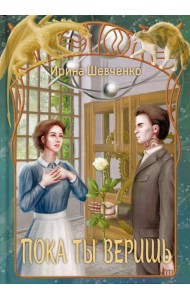 Пока ты веришь