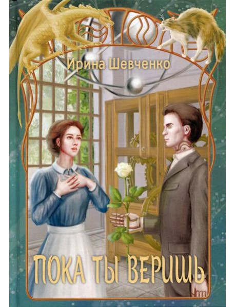 Пока ты веришь