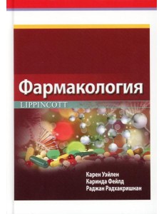 Фармакология Lippincott