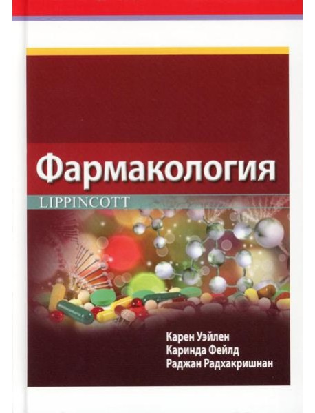Фармакология Lippincott