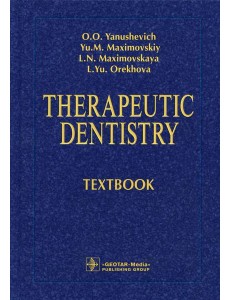 Therapeutic dentistry: textbook: на англ.яз Therapeutic dentistry: textbook: на англ.яз