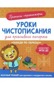 Обведи по образцу: прописи-тренажеры