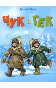 Чук и Гек: повесть